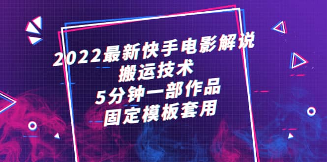 （2314期）2022zui新快手电影解说搬运技术，5分钟一部作品，固定模板套用插图