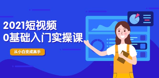 （1914期）2021短视频0基础入门实操课，新手必学，快速帮助你从小白变成高手插图