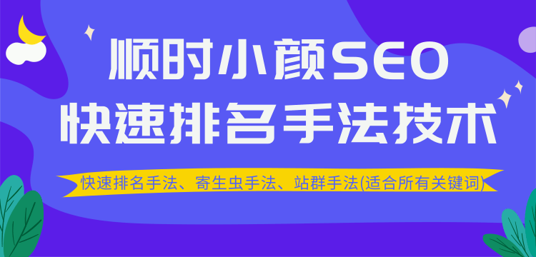 （1258期）SEO快速排名手法技术教程、寄生虫手法、站群手法(适合所有关键词)无水印插图1