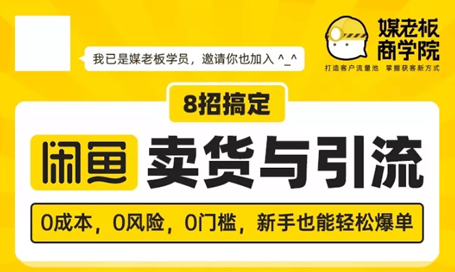 （1590期）媒老板8招搞定闲鱼卖货与引流：3天卖货10万，3个月加粉50万插图