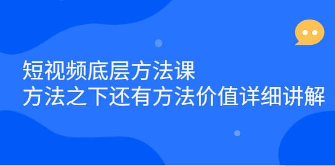 （2300期）短视频底层方法课：方法之下还有方法价值详细讲解插图