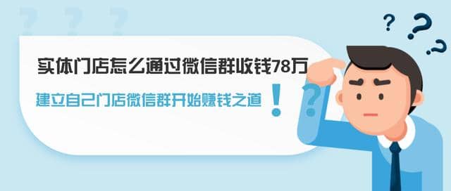 实体门店怎么通过微信群收钱78万，建立自己门店微信群开始赚钱之道插图