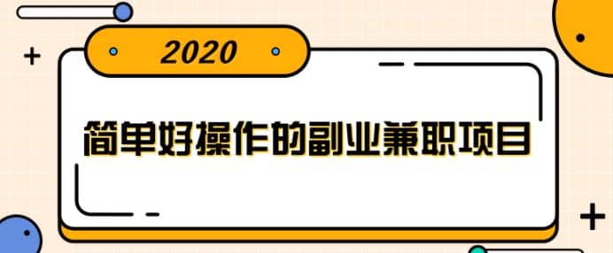 简单好操作的副业兼职项目，小红书派单实现月入5000+【视频课程】插图