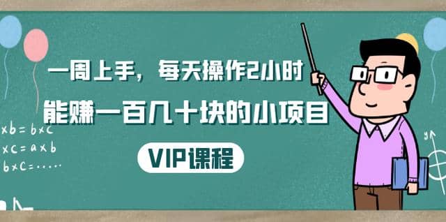 温饱小项目：一周上手，每天操作2小时赚一百几十块的小项目，简单易懂（4节课）插图