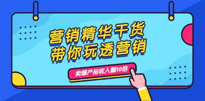 （1982期）营销精华干货，带你玩透营销，人性，思维，转化 卖爆产品收入翻10倍插图