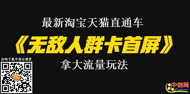 （1023期）zui新淘宝天猫直通车《无敌人群卡首屏》拿大流量玩法-震撼发布插图1