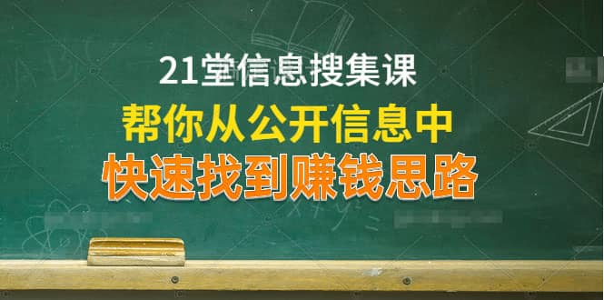 （1197期）21堂信息搜集课，帮你从公开信息中，快速找到赚钱思路（无水印）插图1