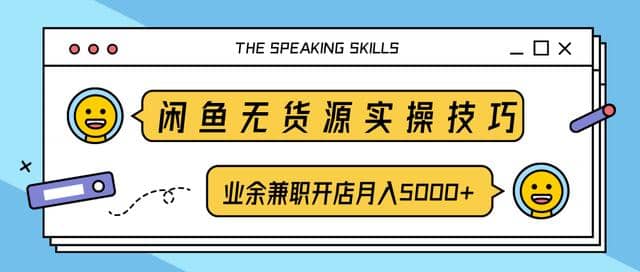 柚子团队内部课程：闲鱼无货源实操技巧，业余兼职开店月入5000+插图