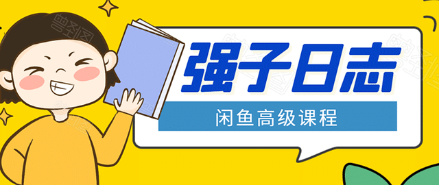 强子闲鱼高级课程：单号一个月一万左右有基础的，批量玩的5万-10万都不是难事插图