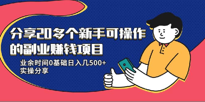 （1931期）分享20多个新手可操作的副业赚钱项目：业余时间0基础日入几500+实操分享插图