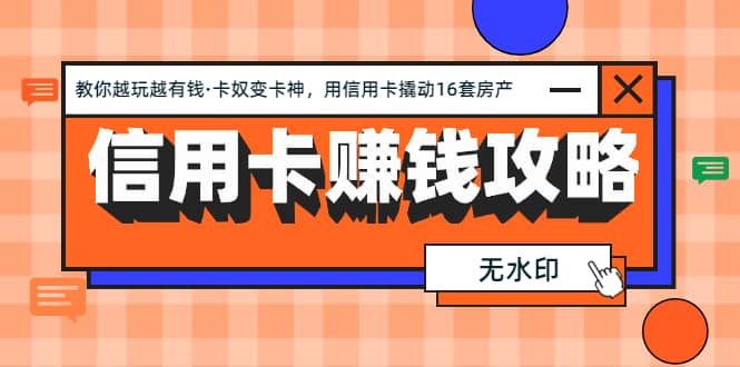 （1303期）信用卡赚钱攻略：教你越玩越有钱·卡奴变卡神 用信用卡撬动16套房产（完结插图