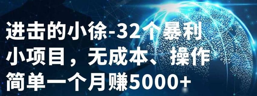 进击的小徐-32个暴利小项目，无成本、操作简单一个月赚5000+插图