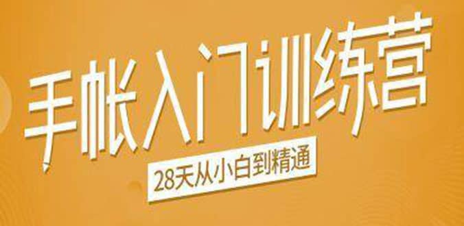 （1496期）手帐入门训练营，28天从小白到精通：一纸一笔，记录我们闪闪发光的小日子插图