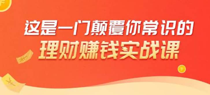 （1697期）理财赚钱：50个低风险理财大全，抓住2021暴富机遇，理出一套学区房！插图