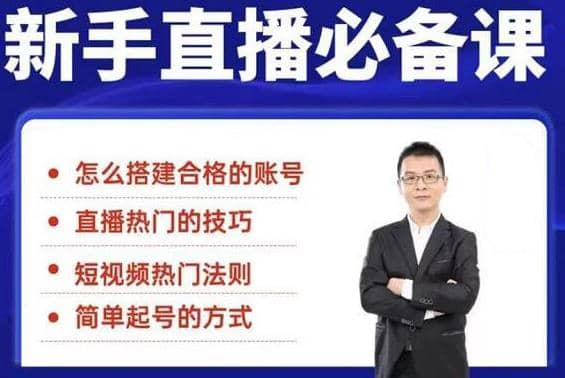 （1845期）5节新手直播必备课：从养号到引流到变现，学会搭建一个合格的直播间插图