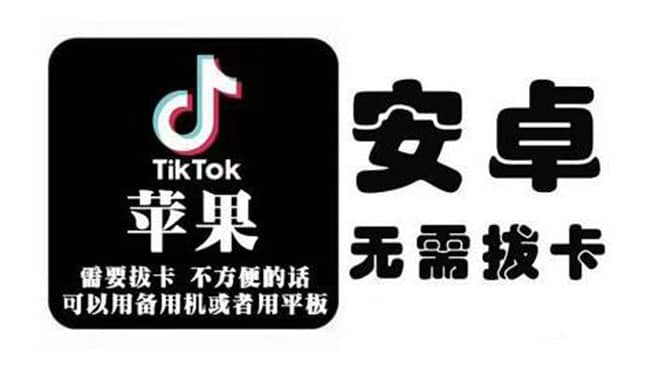 （2073期）tiktok海外版短视频操作教程(苹果/安卓)，帮助国内也能刷海外版抖音插图