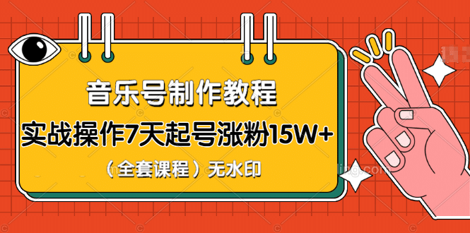 （1203期）超级干货-音乐号制作教程，实战操作7天起号涨粉15W+（全套课程）无水印插图1