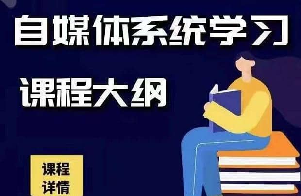 秋刀鱼自媒体+抖音运营Vip全套，教你玩转自媒体，实在的变现课程插图