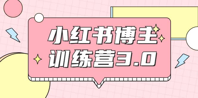 （1796期）小红书博主训练营3.0，实战操作轻松月入过万（无水印）插图