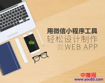 （928期）用微信小程序工具快速制作Web App（13节视频课程）插图1