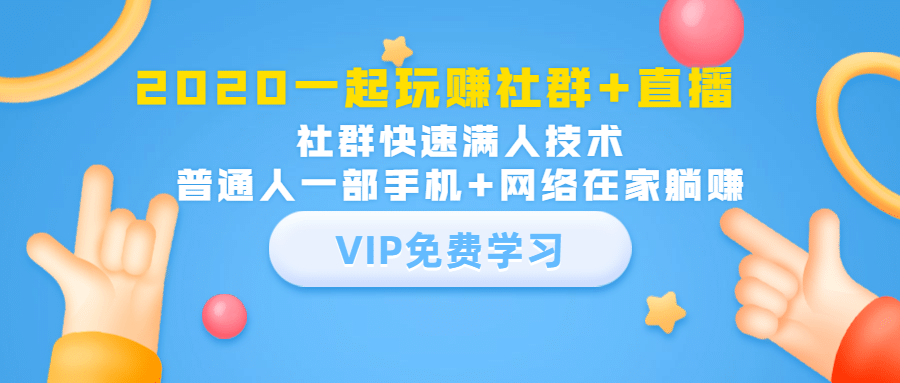 （1393期）2020一起玩赚社群+直播：社群快速满人技术，普通人一部手机+网络在家躺赚插图