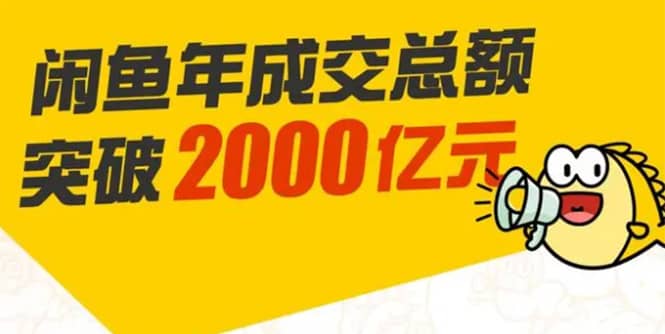 （1662期）龟课·闲鱼无货源电商课程第19期：操作好一天出几单，赚个几百块钱插图