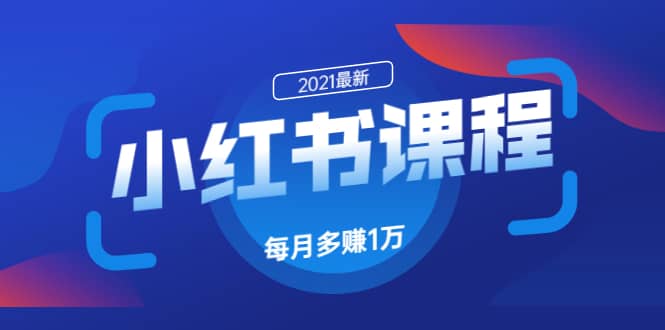 （1612期）九京·小红书课程：如何利用小红书快速获取客源，每月多赚1万！插图