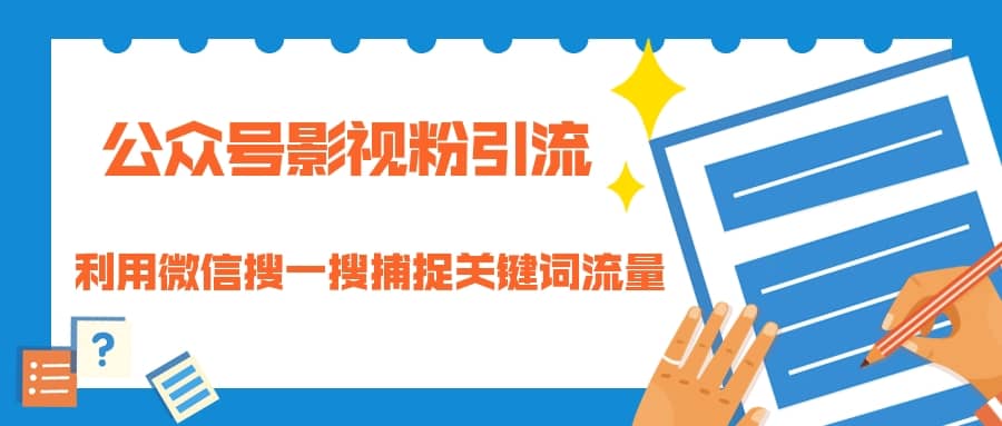 （1323期）公众号影视粉引流：利用微信搜一搜捕捉关键词流量 小白赚钱自动化（完结）插图