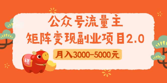 （1660期）公众号流量主矩阵变现副业项目2.0，新手零粉丝稍微小打小闹月入3000-5000元插图