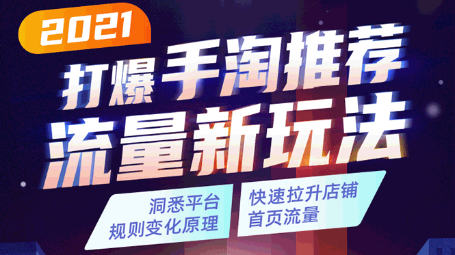 （1738期）2021打爆手淘推荐流量新玩法：洞悉平台改版背后逻辑，快速拉升店铺首页流量插图