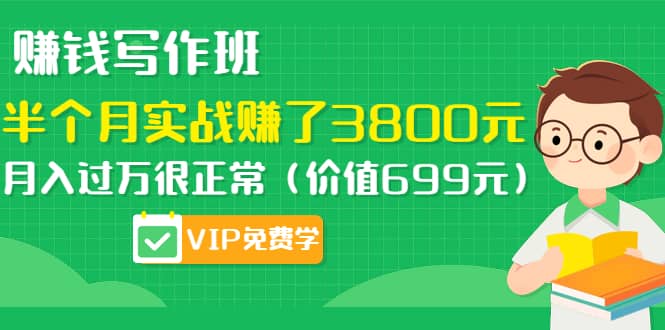 （1167期）赚钱写作班，半个月实战赚了3800元，月入过万很正常（价值699元）更新中插图1