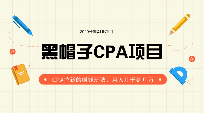 （1276期）黑帽子手机CPA项目长期副业，CPA拉新的赚钱玩法，月入几千到几万（无水印）插图1