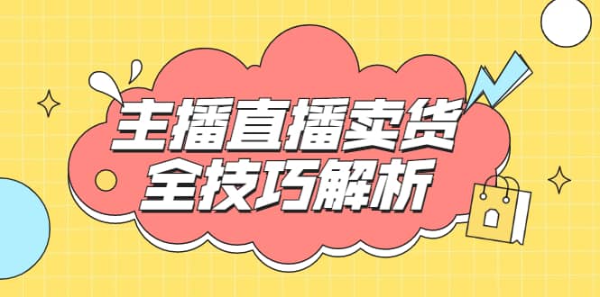 （1826期）峨眉派·郭襄主播线上培训课，主播直播卖货全技巧解析，快速吸粉 价值299元插图