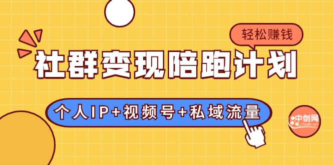 （1741期）社群变现陪跑计划：建立“个人IP+视频号+私域流量”的社群商业模式轻松赚钱插图