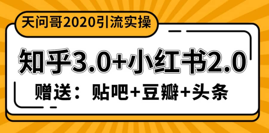 （1200期）天问哥1888元引流实操：知乎3.0+小红书2.0（附送贴吧、豆瓣、头条引流）插图1