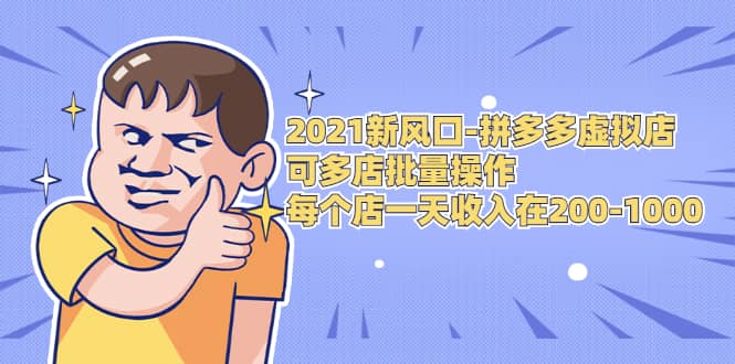 （1727期）2021新风口-拼多多虚拟店：可多店批量操作，每个店一天收入在200-1000插图