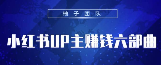 小红书UP主赚钱六部曲，掌握方法新手也能月入5000+【视频课程】插图