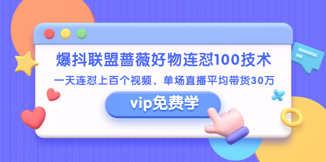 （1409期）爆抖联盟蔷薇好物连怼100技术，一天连怼上百个视频，单场直播平均带货30万插图