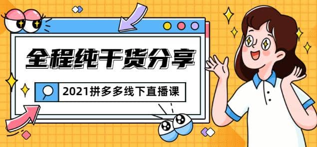 惊鸿侃电商2021拼多多线下直播课：全程纯干货分享，关于拼多多的一切逻辑都能在这学到插图