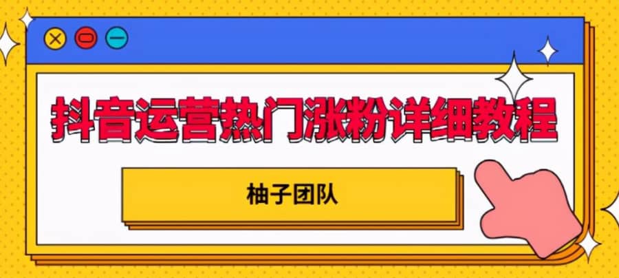 抖音运营热门涨粉详细教程，持续性的吸引和留住粉丝【视频课程】插图