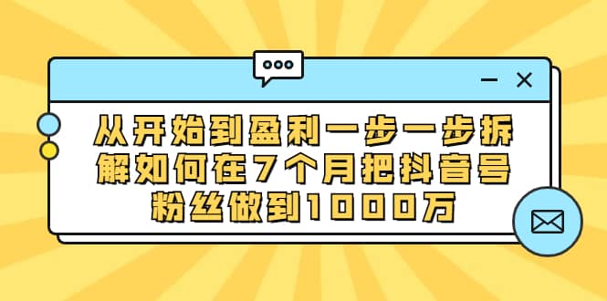 （1837期）从开始到盈利一步一步拆解如何在7个月把抖音号粉丝做到1000万插图