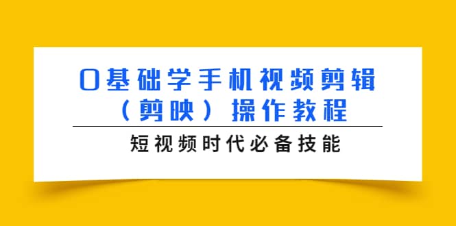 （1572期）0基础学手机视频剪辑（剪映）操作教程，短视频时代必备技能插图