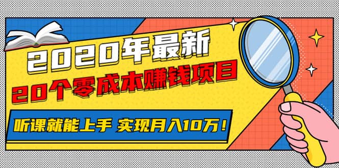 （1156期）2020年zui新20个零成本赚钱项目，听课就能上手，实现月入10万！插图1