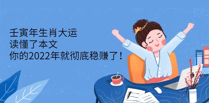 （2301期）壬寅年生肖大运：读懂了本文，你的2022年就彻底稳赚了！插图