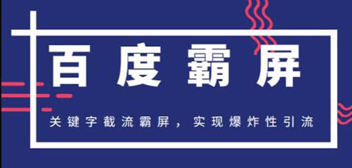 （1232期）2020百度霸屏快排精讲实战，关键字截流霸屏 爆炸性引流 小白可操作(无水印)插图1