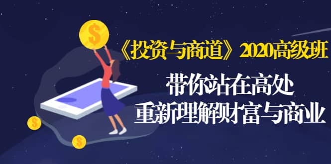 （1475期）《投资与商道》2020高级班：带你站在高处，重新理解财富与商业（无水印）插图