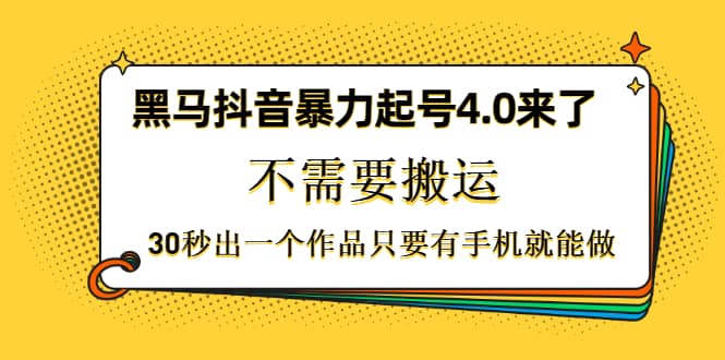 （1226期）黑马抖音暴力起号4.0来了，不需要搬运，30秒出一个作品只要有手机就能做插图1