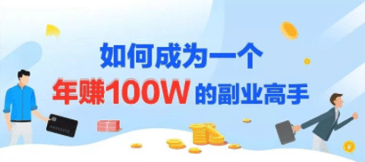 （1229期）年赚100w的副业项目，建立做课+卖课的副业赚钱体系，学会爆款网课制作插图1