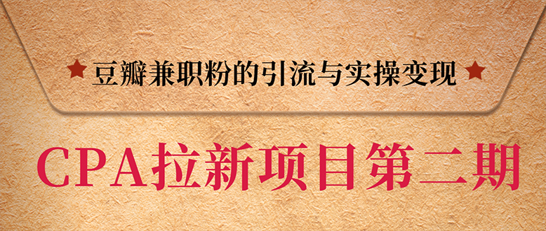 （1387期）CPA拉新项目实战班第二期：豆瓣兼职粉引流与变现 单用户赚1300佣金(无水印)插图