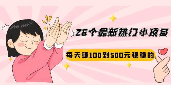 （2072期）26个zui新热门小项目：每天赚100到500元稳稳的，适合副业操作！插图